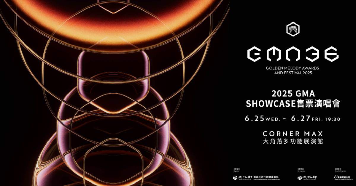 【 2025 GMA SHOWCASE 金曲售票演唱會 】－ 6/25