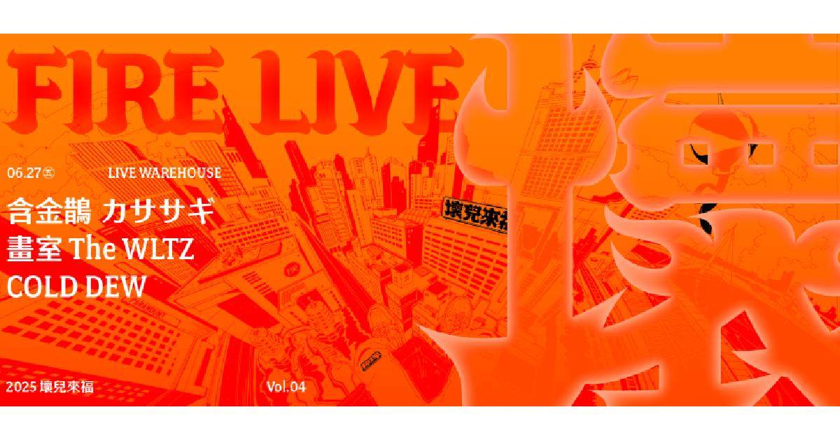 【 2025 Fire Live 壞兒來福 Vol.4 】