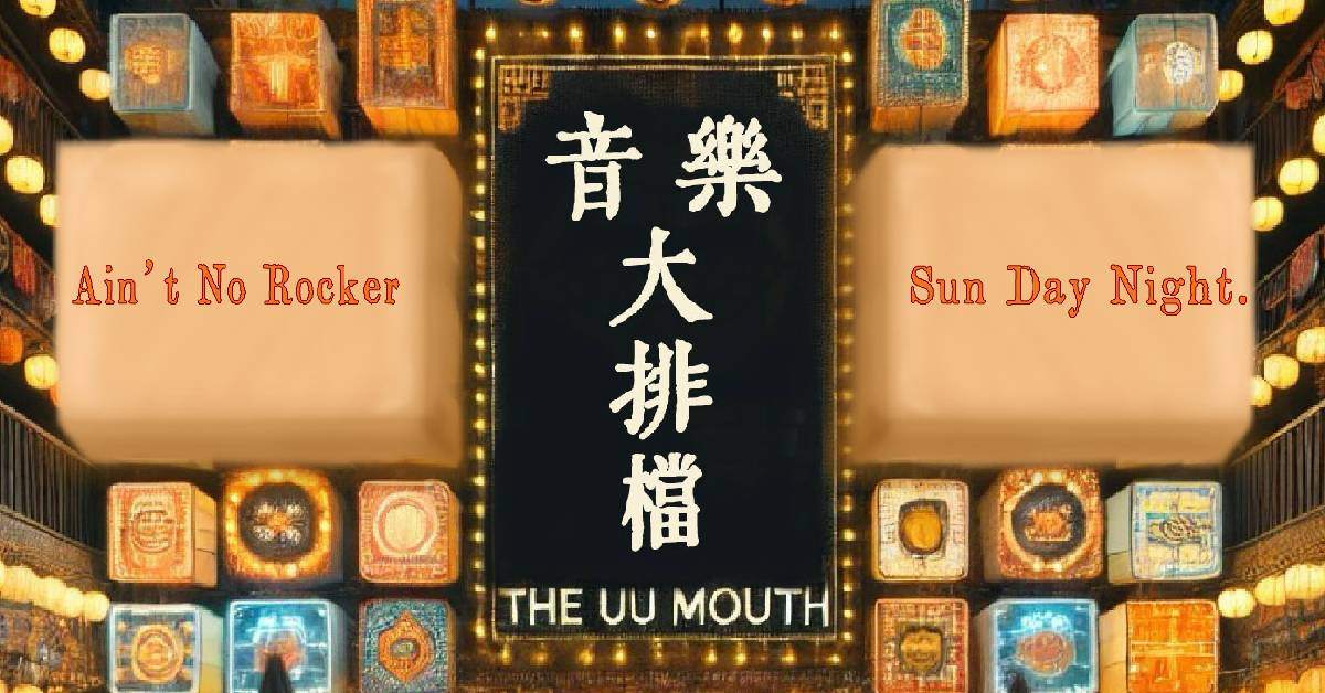 【 音樂大排檔： Sun Day Night.、Ain’t No Rocker 往石樂團 】