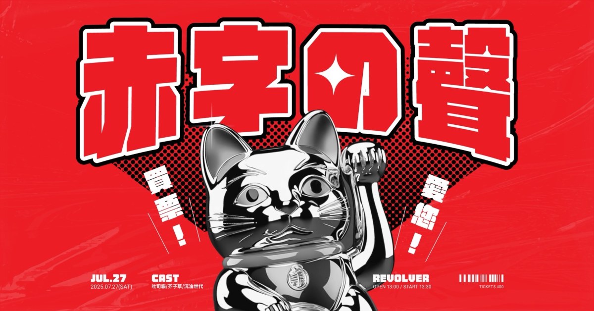 赤字之聲