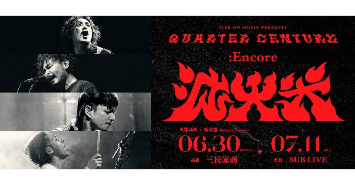 【 滅火器《Quarter Century》Live House Tour：Encore 】－（7／11）