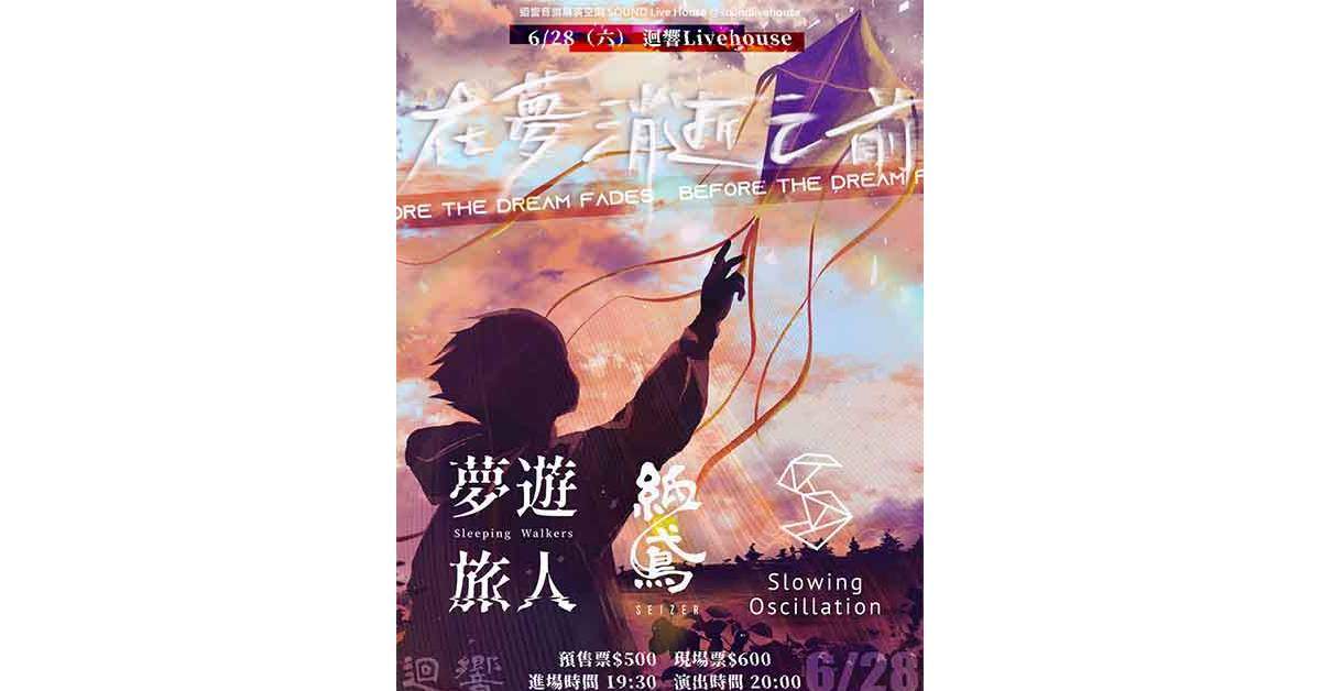 【 在夢消逝之前 】