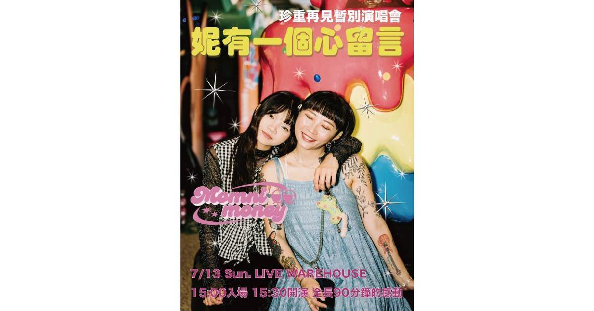 【 母女雙人組樂團Momni Money＼妮有一個心留言／暫別場 】