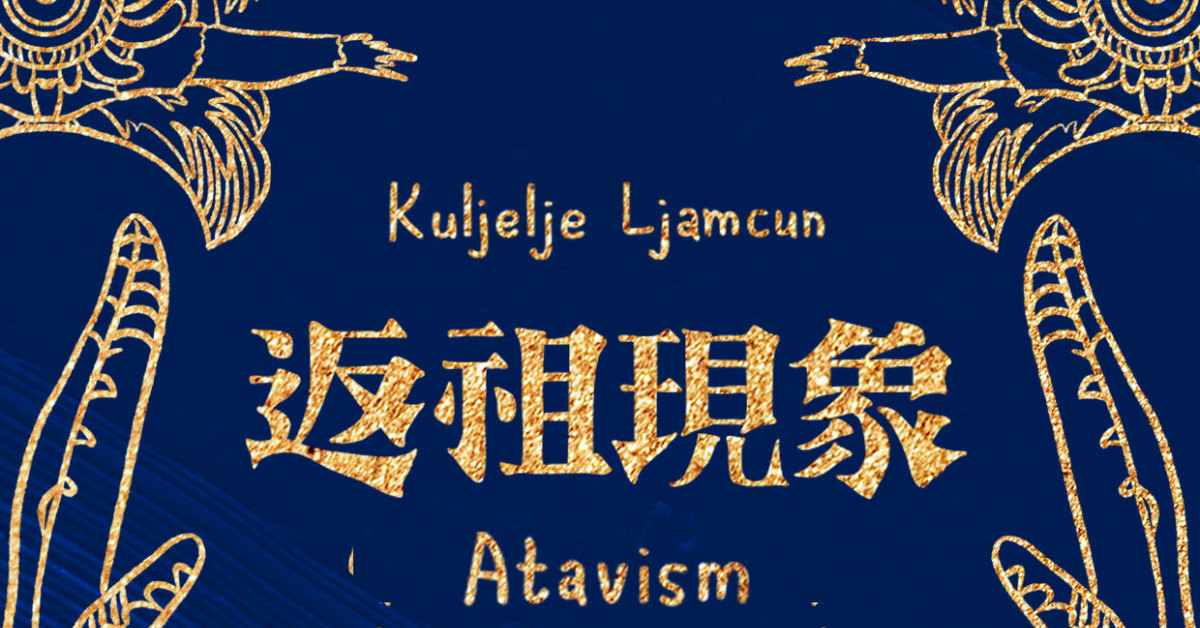 《ATAVISM返祖現象》7/19發片專場