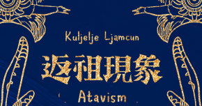 《ATAVISM返祖現象》8/23發片專場