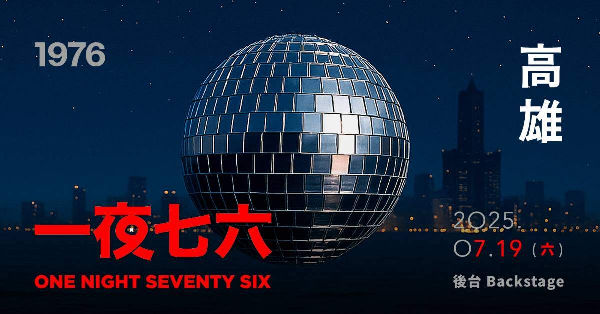 【 1976《一夜七六 ONE NIGHT SEVENTY SIX 》 】－ 高雄站