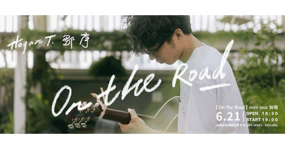 【 鄒序《on the road》mini tour 】- 加場