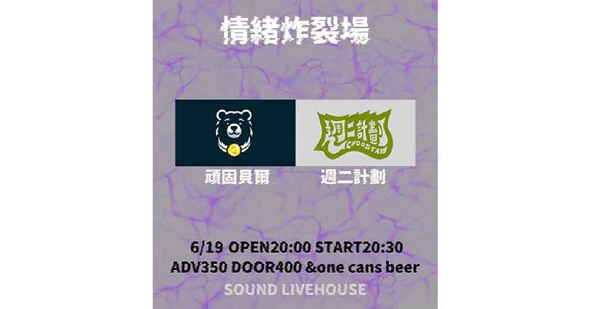【 情緒炸裂場 】