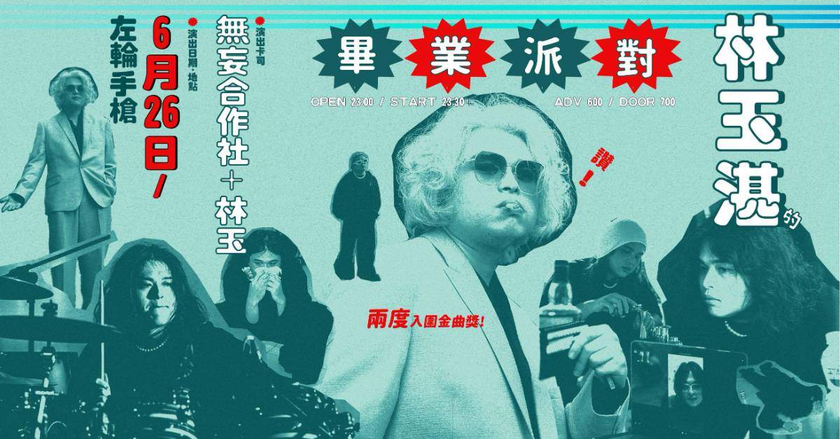 【 林玉湛的畢業派對 】