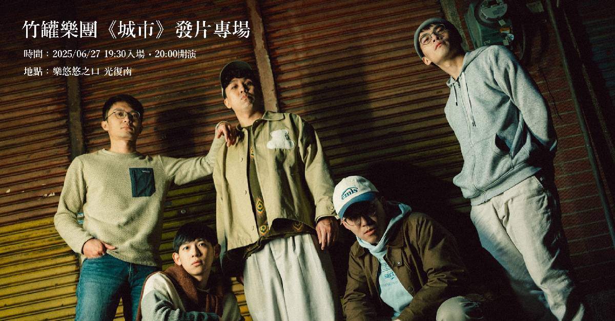 【 竹罐樂團《城市》發片專場 】