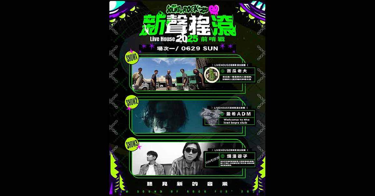 【2025新聲搖滾前哨戰 Round1】