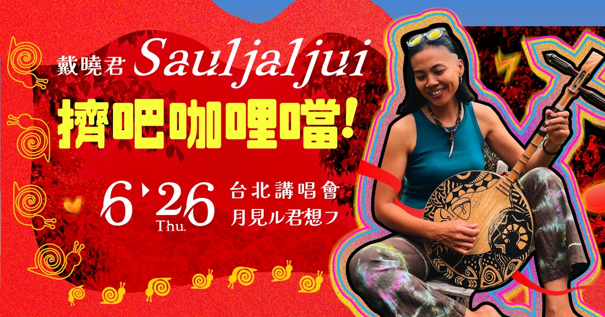 戴曉君 Sauljaljui【擠吧咖哩噹！】台北講唱會