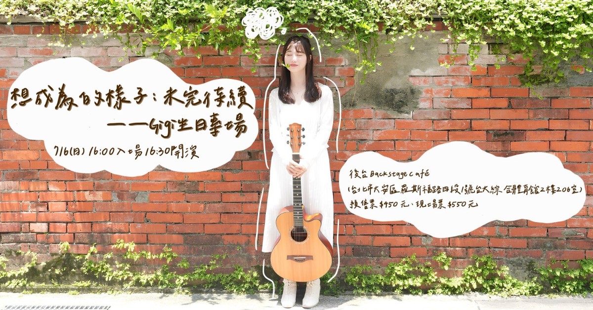 想成為的樣子：未完待續 —— Gigi生日專場