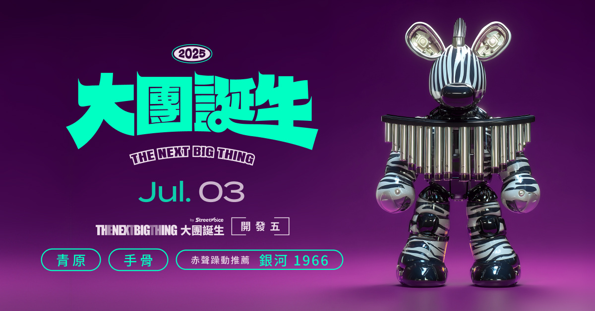 【 2025 The Next Big Thing 大團誕生（開發場5） 】