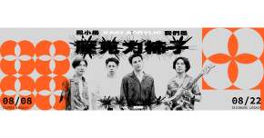 【 Legacy Presents 2025鐵漢柔情《 鳳小岳：我們是壓克力柿子》 】- 台北場