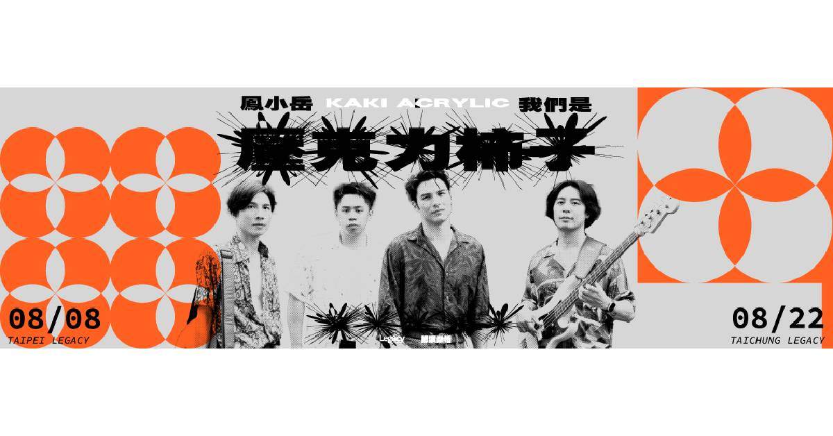 【 Legacy Presents 2025鐵漢柔情《 鳳小岳：我們是壓克力柿子 》 】- 台中場