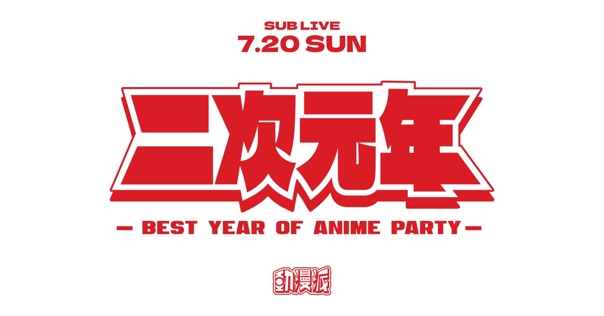 二次元年 動漫派特盛派對