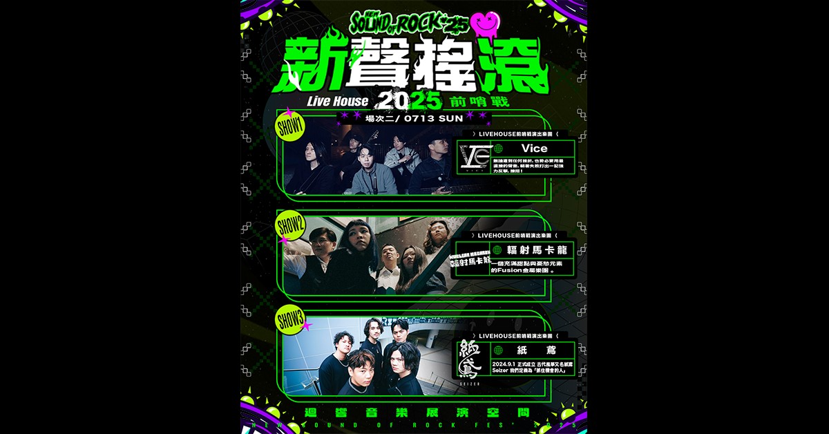 【2025新聲搖滾前哨戰 Round2 7/13（sun)】