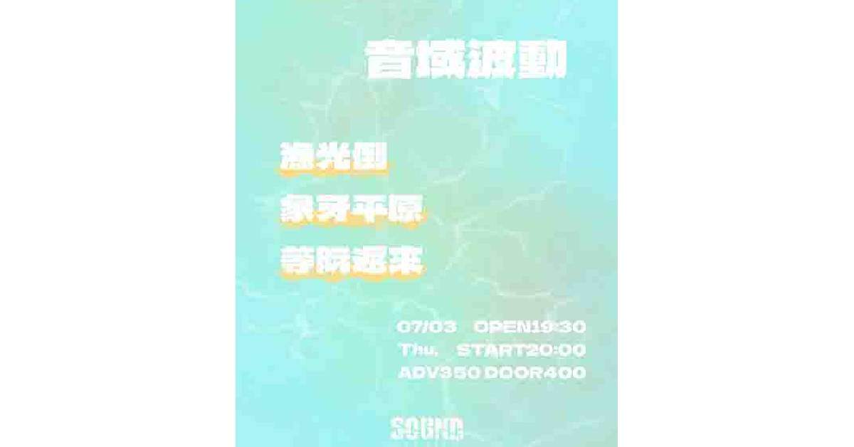 【 音域波動 】