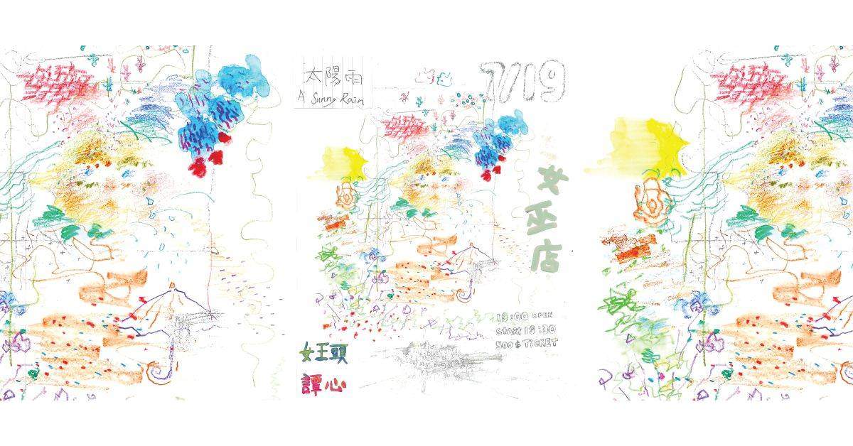 【 女王頭＆譚心《太陽雨》 】