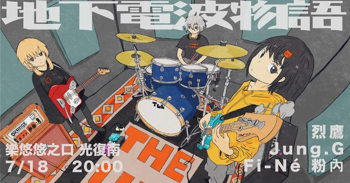 【 地下電波物語：Jung.G、Fi-Né 粉內、烈鷹 】