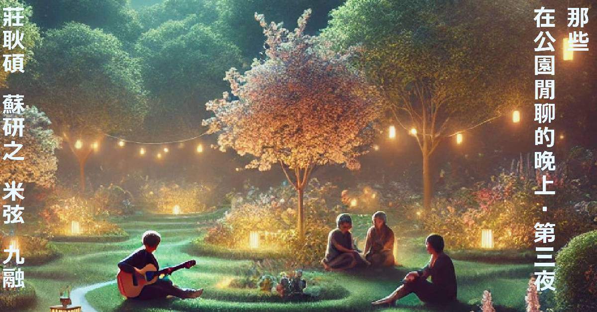 【 那些在公園閒聊的晚上 第三夜 】