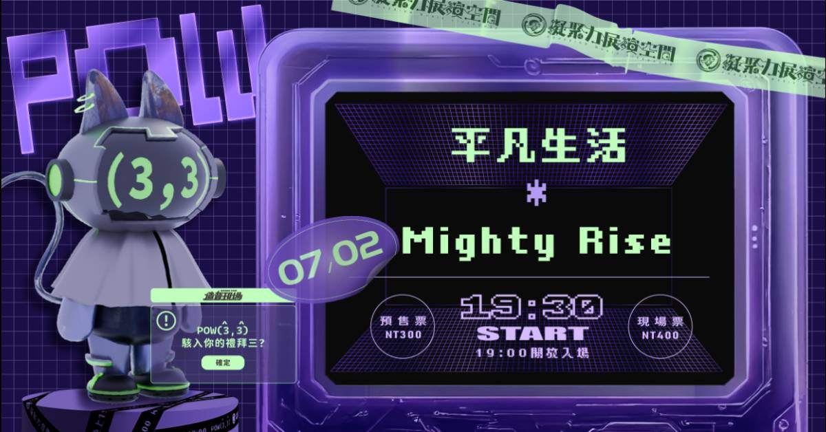 【 造音現場 POW(3,3) 音樂炸彈 Vol.2： Mighty Rise x 平凡生活THESAMEDAY 】