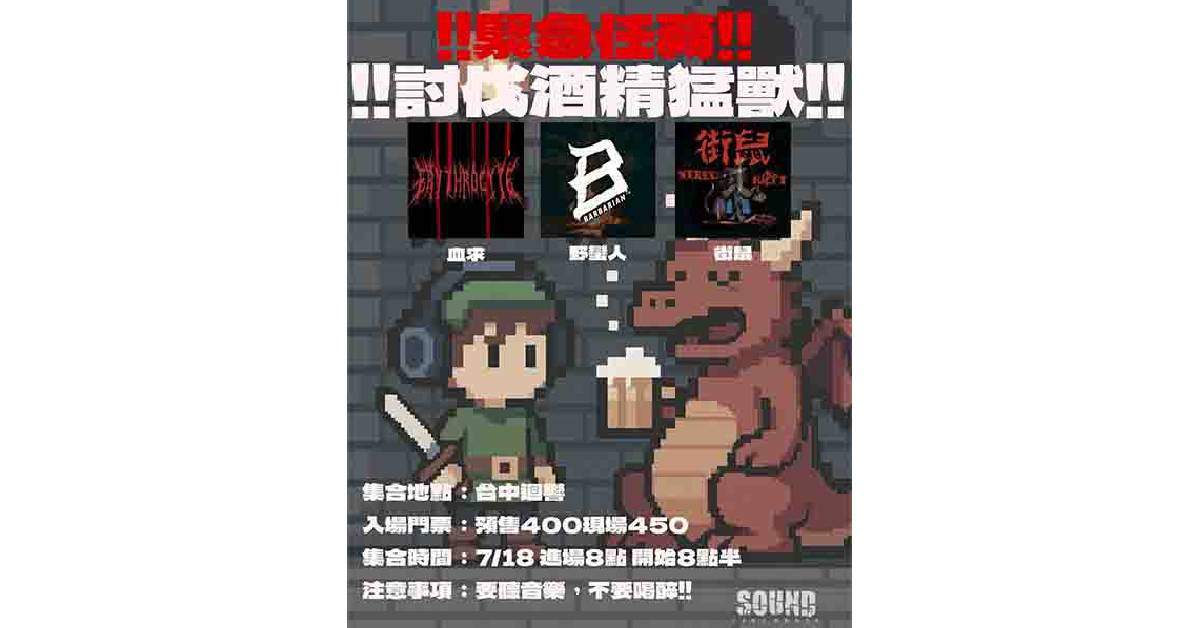 【 討伐酒精猛獸 】