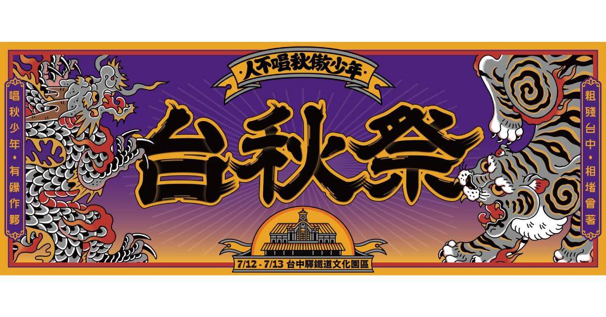 【 2025台秋祭 】- 7/12