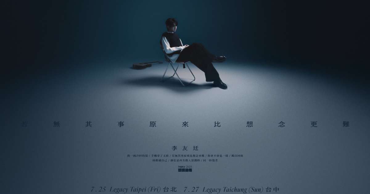 Legacy Presents【2025鐵漢柔情】：李友廷 比想念更難的 -台北場