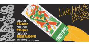 【 Legacy Presents 2025鐵漢柔情：拍謝少年《現場處理》Livehouse 巡迴 】 - 高雄場