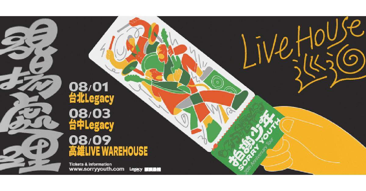【 Legacy Presents 2025鐵漢柔情：拍謝少年《現場處理》Livehouse 巡迴 】 - 台北場