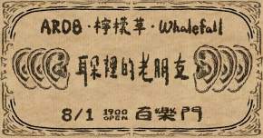 【 耳朵裡的老朋友 Old Friends in the Ear 】