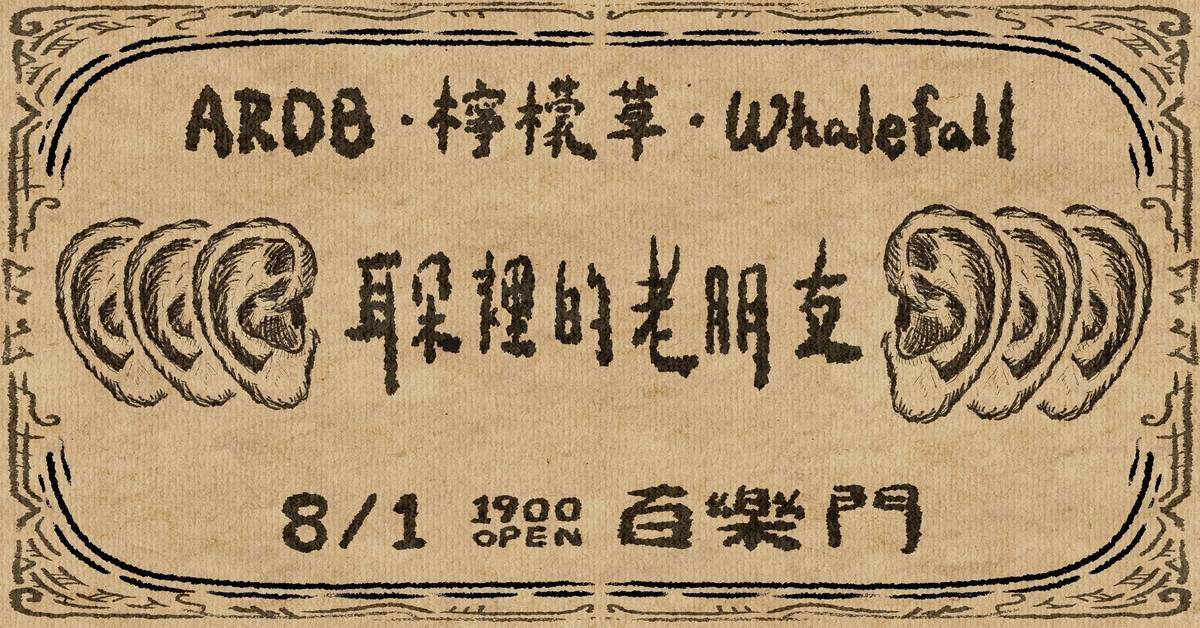 【 耳朵裡的老朋友 Old Friends in the Ear 】