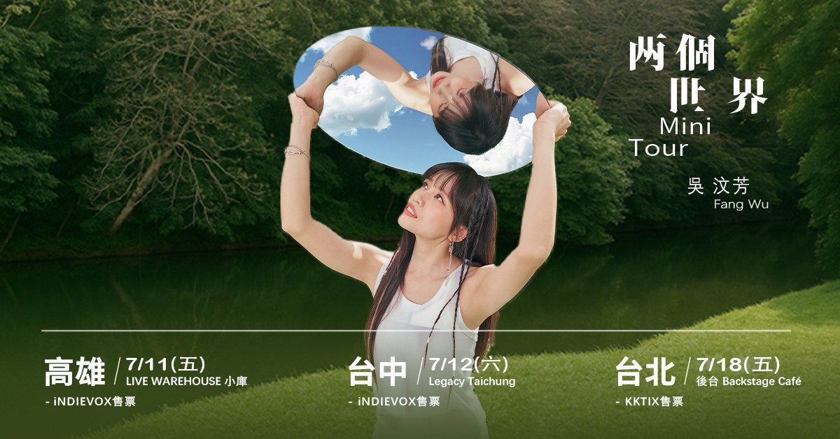 吳汶芳 兩個世界 Mini Tour－台北場