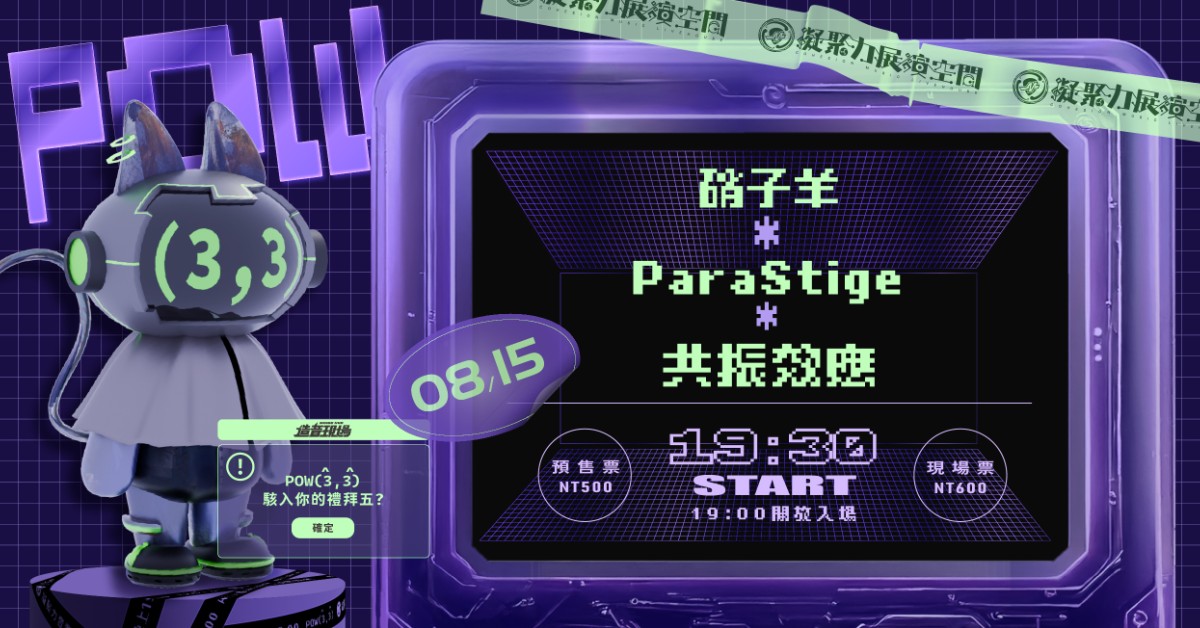 【造音現場】POW(3,3) 音樂炸彈 Vol.4 DICE x Simple Mind x 夢迴