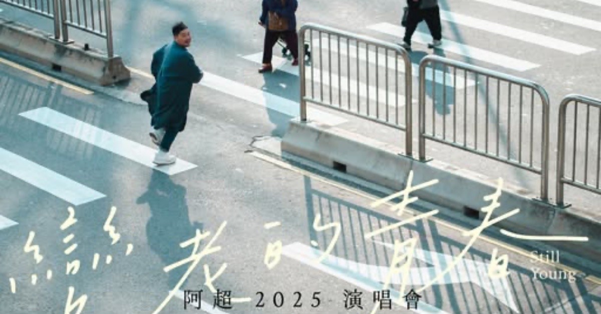 【變老的青春 Still Young】 阿超2025演唱會－高雄場