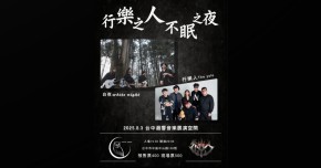 8/3（日）行樂之人不眠之夜