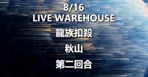 【千の星】第二回合EP發片場－高雄