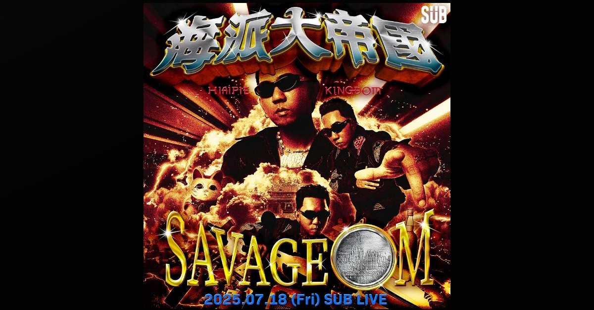 馬克SAVAGE.M－海派大帝國