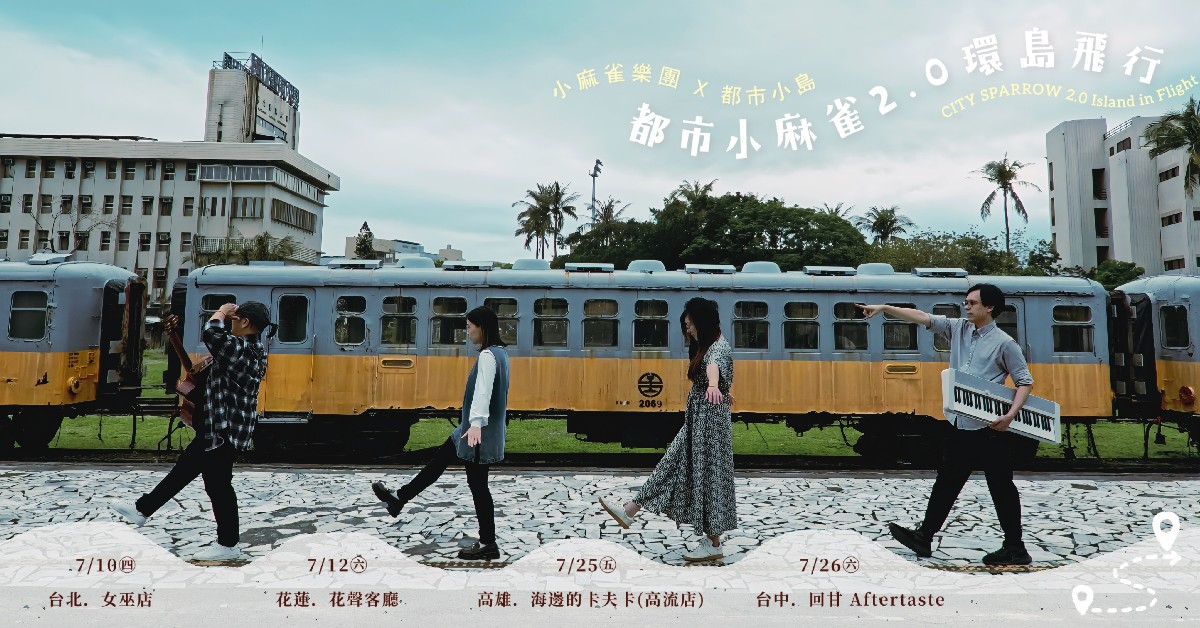 都市小島ｘ小麻雀樂團【都市小麻雀2：環島飛行】