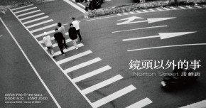 【鏡頭以外的事】 - Norton Street 諾頓街首張專輯《街拍》發片場