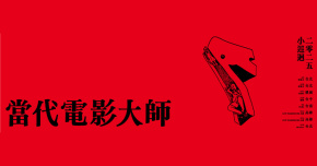 當代電影大師 2025 小巡迴－8/10 台北場