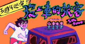 《沒上車的旅客》離岸流五週年巡迴-高雄場