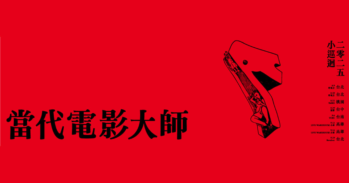 當代電影大師 2025 小巡迴－8/9 台北場
