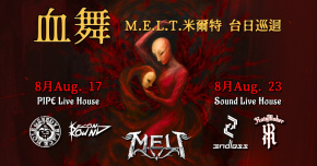 血舞-M.E.L.T米爾特 台日巡迴演出-台北場