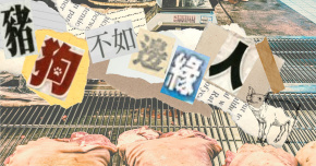 豬狗不如邊緣人
