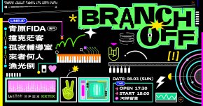 【BRANCH OFF 】青原FIDA｜撞克茫客｜孤寂輔導室｜來者何人｜漁光倒