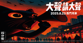 四分衛樂團 Quarterback【大聲請大聲】