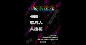 7/31（四）「城市迷途」